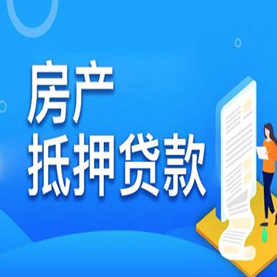 罗城​房产抵押贷款