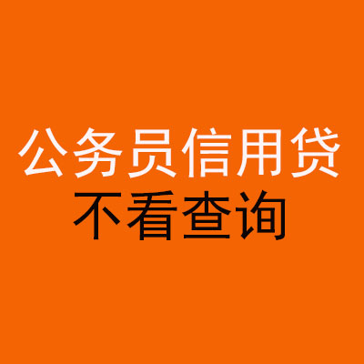 罗城公务员信用贷款