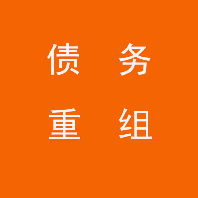 罗城个人债务重组优化