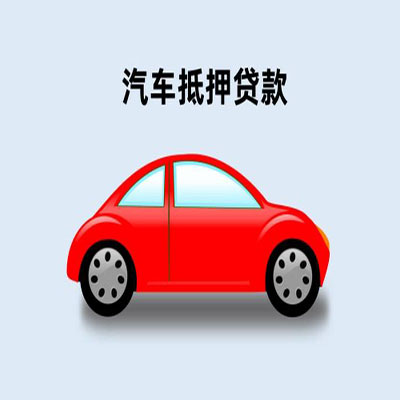 罗城车辆抵押贷款