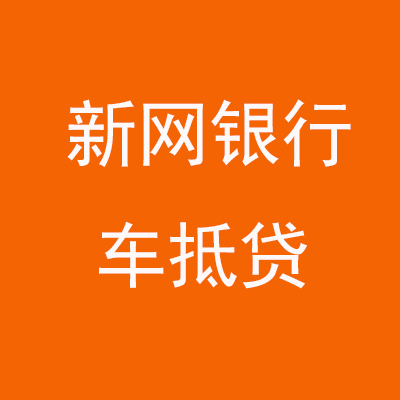 罗城新网银行车抵贷